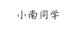 字体视界-小南同学字体