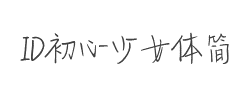 ID初心少女体简字体