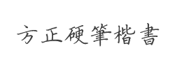 方正硬笔楷书繁体字体