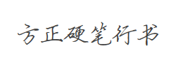 方正硬笔行书简体字体