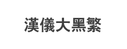汉仪大黑繁字体