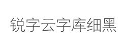 锐字云字库细黑体字体