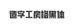 造字工房格黑体(非商用)字体