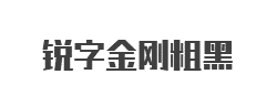 锐字工房金刚粗黑简字体