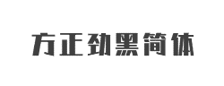 方正劲黑简体字体