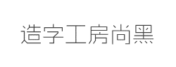 造字工房尚黑G0v1纤细体字体