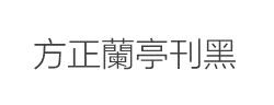 方正兰亭刊黑繁体字体