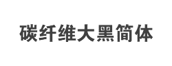 碳纤维大黑简体字体