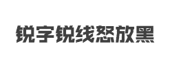 锐字锐线怒放黑简字体