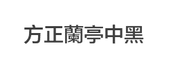 方正兰亭中黑繁体字体
