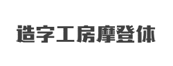 造字工房摩登(非商用)常规体字体