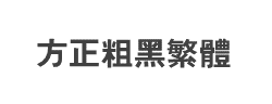 方正粗黑繁体字体
