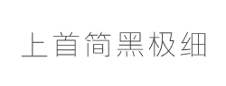 上首简黑极细体字体