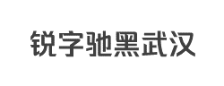 锐字驰黑武汉N95中粗字体