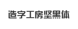 造字工房坚黑(非商用)常规体字体