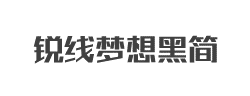 锐字锐线梦想黑简字体