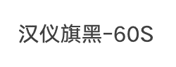汉仪旗黑-60S字体