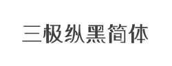三极纵黑简体字体
