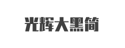 锐字工房光辉大黑简字体