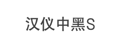 汉仪中黑S字体