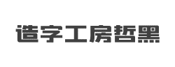 造字工房哲黑（非商用）常规体字体