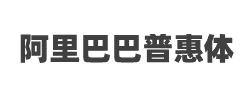 阿里巴巴普惠体H字体