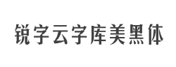 锐字云字库美黑体字体