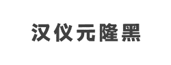 汉仪元隆黑90W字体