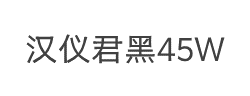 汉仪君黑-45W字体