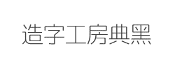 造字工房典黑(非商用)特细体字体