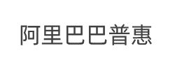 阿里巴巴普惠体R字体