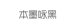 本墨咏黑字体