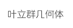 叶立群几何体字体