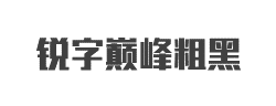 锐字巅峰粗黑简字体