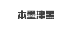 本墨津黑字体