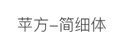 苹方-简细体字体