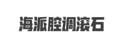海派腔调滚石超黑简字体
