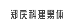 郑庆科建黑体字体