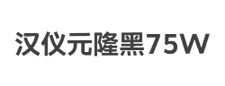 汉仪元隆黑75W字体