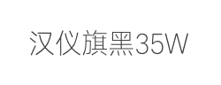 汉仪旗黑X1-35W字体
