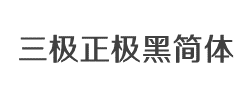 三极正极黑简体字体