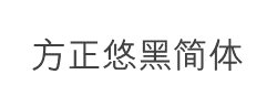 方正悠黑简体字体