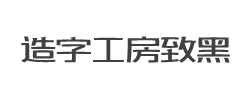 造字工房致黑(非商用)常规体字体