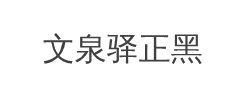 文泉驿正黑字体