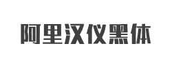 阿里汉仪智能黑体字体