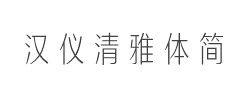 汉仪清雅体简字体