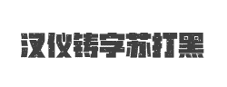 汉仪铸字苏打黑W字体