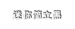 迷你简立黑字体