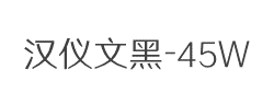 汉仪文黑-45W字体