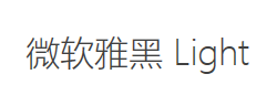 微软雅黑 Light字体